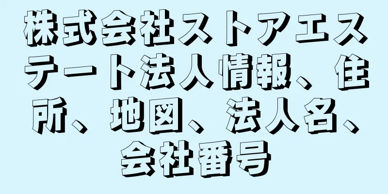 株式会社ストアエステート法人情報、住所、地図、法人名、会社番号