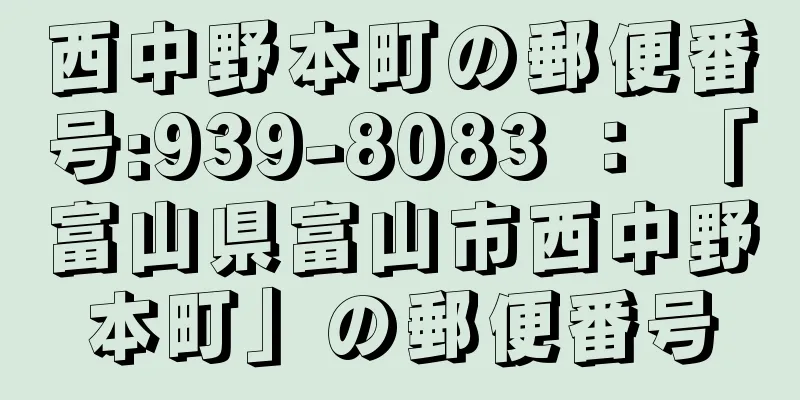 西中野本町の郵便番号:939-8083 ： 「富山県富山市西中野本町」の郵便番号