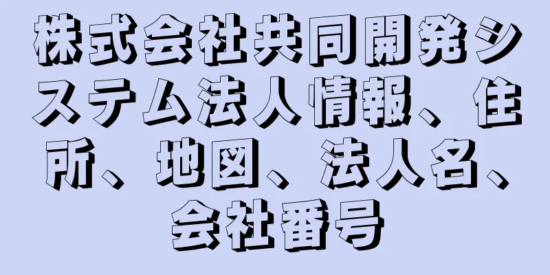 株式会社共同開発システム法人情報、住所、地図、法人名、会社番号