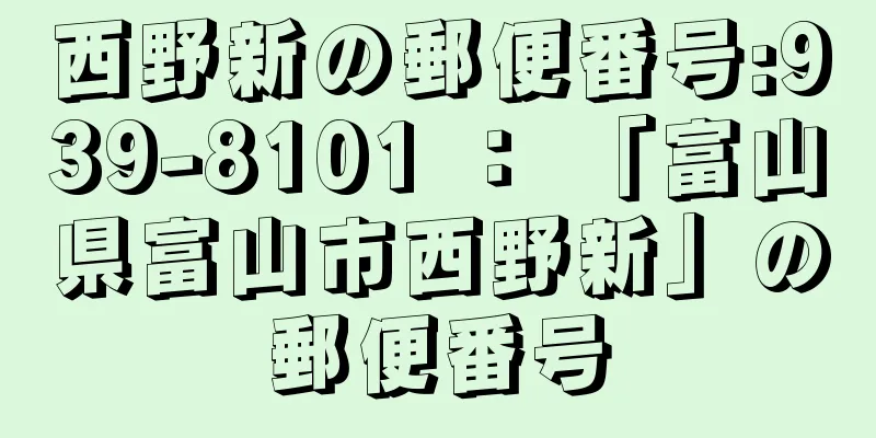 西野新の郵便番号:939-8101 ： 「富山県富山市西野新」の郵便番号