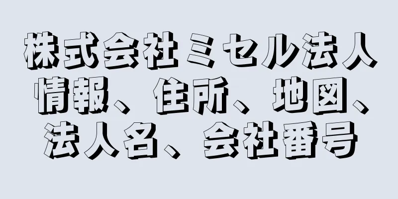 株式会社ミセル法人情報、住所、地図、法人名、会社番号