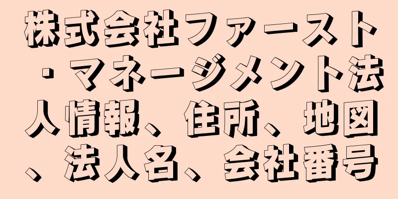 株式会社ファースト・マネージメント法人情報、住所、地図、法人名、会社番号