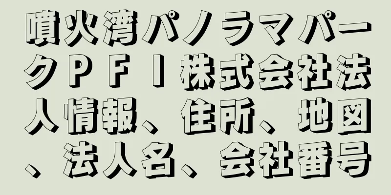 噴火湾パノラマパークＰＦＩ株式会社法人情報、住所、地図、法人名、会社番号