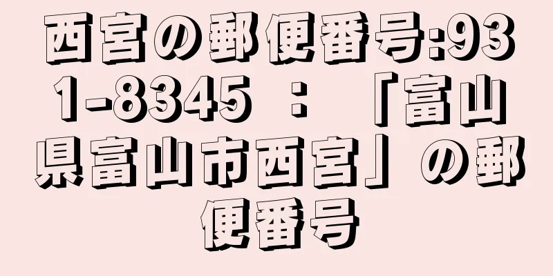 西宮の郵便番号:931-8345 ： 「富山県富山市西宮」の郵便番号