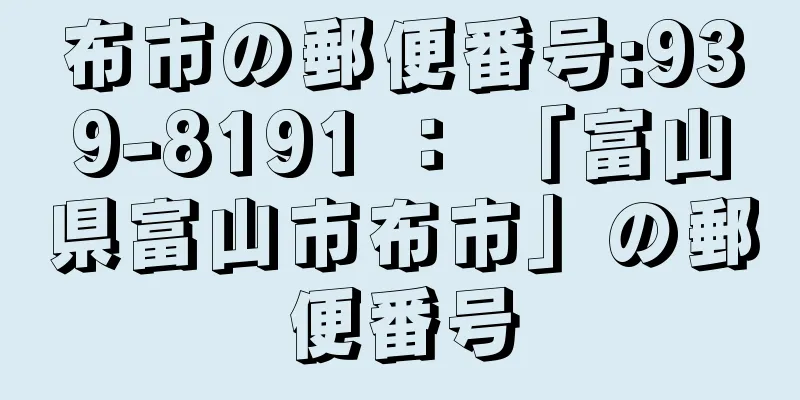 布市の郵便番号:939-8191 ： 「富山県富山市布市」の郵便番号