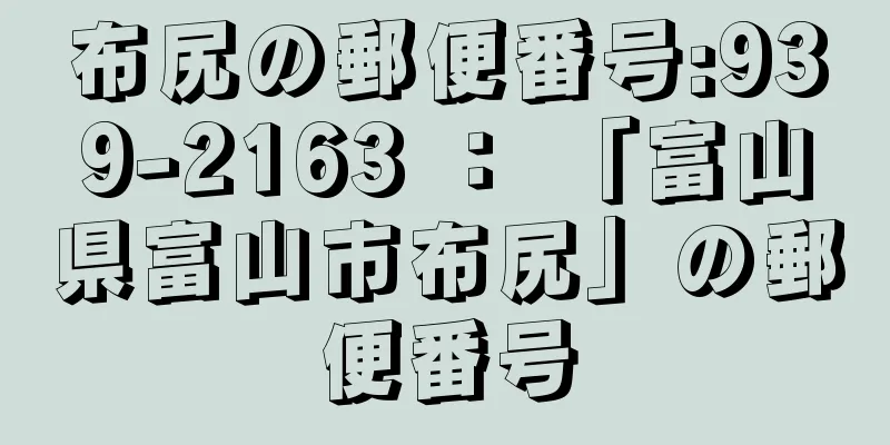 布尻の郵便番号:939-2163 ： 「富山県富山市布尻」の郵便番号