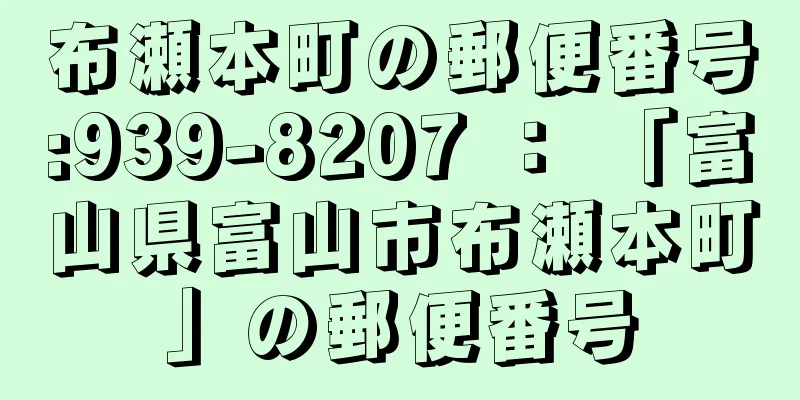 布瀬本町の郵便番号:939-8207 ： 「富山県富山市布瀬本町」の郵便番号