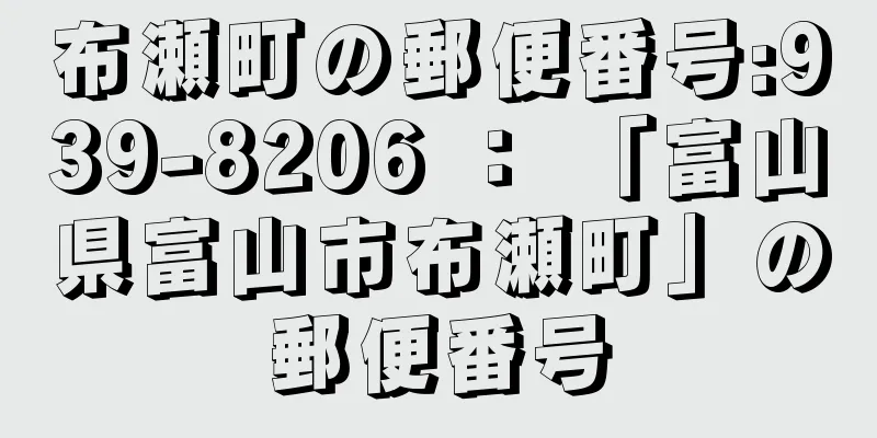 布瀬町の郵便番号:939-8206 ： 「富山県富山市布瀬町」の郵便番号