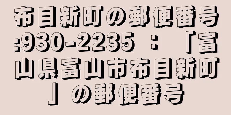 布目新町の郵便番号:930-2235 ： 「富山県富山市布目新町」の郵便番号