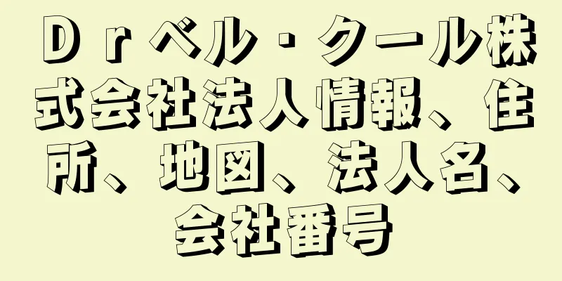 Ｄｒベル・クール株式会社法人情報、住所、地図、法人名、会社番号
