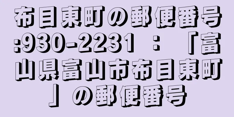 布目東町の郵便番号:930-2231 ： 「富山県富山市布目東町」の郵便番号