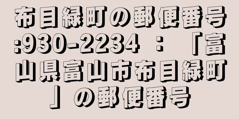 布目緑町の郵便番号:930-2234 ： 「富山県富山市布目緑町」の郵便番号