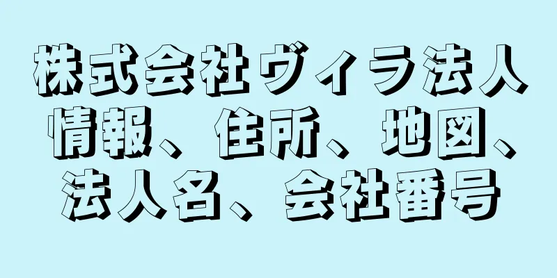 株式会社ヴィラ法人情報、住所、地図、法人名、会社番号