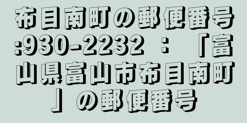 布目南町の郵便番号:930-2232 ： 「富山県富山市布目南町」の郵便番号