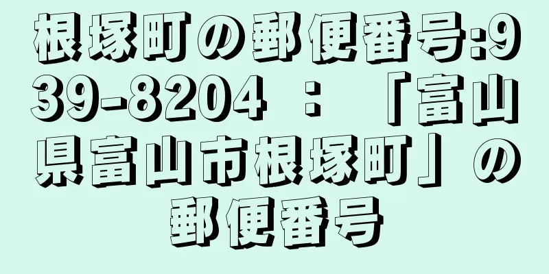 根塚町の郵便番号:939-8204 ： 「富山県富山市根塚町」の郵便番号