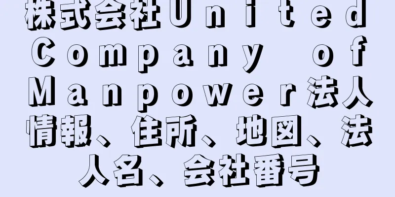 株式会社Ｕｎｉｔｅｄ　Ｃｏｍｐａｎｙ　ｏｆ　Ｍａｎｐｏｗｅｒ法人情報、住所、地図、法人名、会社番号