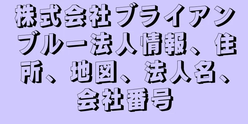 株式会社ブライアンブルー法人情報、住所、地図、法人名、会社番号