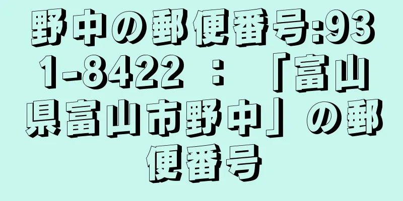 野中の郵便番号:931-8422 ： 「富山県富山市野中」の郵便番号