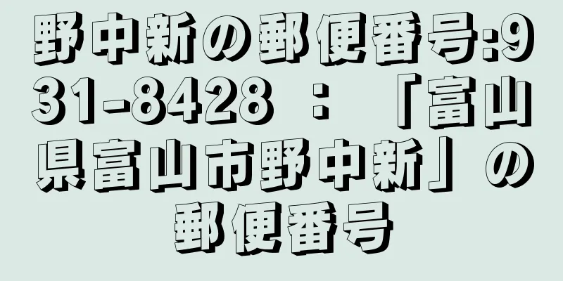 野中新の郵便番号:931-8428 ： 「富山県富山市野中新」の郵便番号