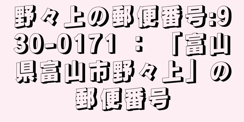 野々上の郵便番号:930-0171 ： 「富山県富山市野々上」の郵便番号