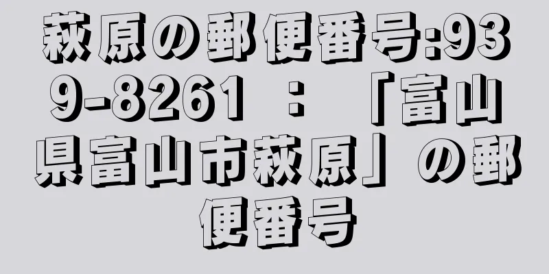 萩原の郵便番号:939-8261 ： 「富山県富山市萩原」の郵便番号