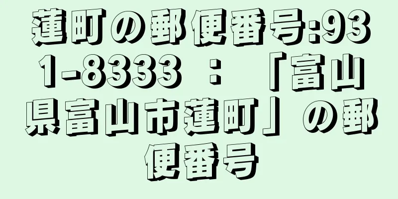 蓮町の郵便番号:931-8333 ： 「富山県富山市蓮町」の郵便番号