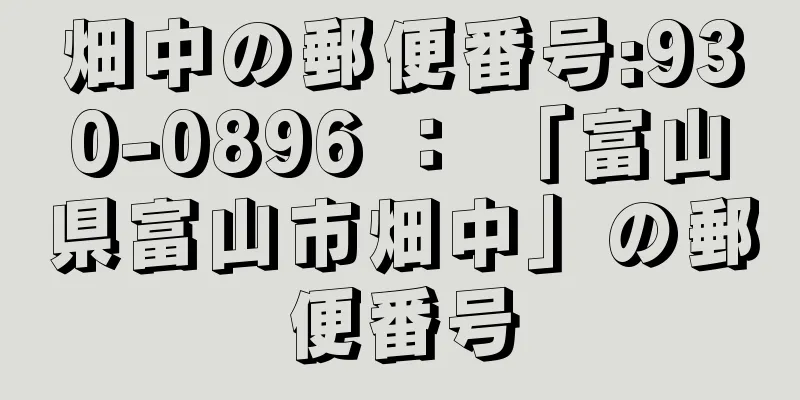 畑中の郵便番号:930-0896 ： 「富山県富山市畑中」の郵便番号