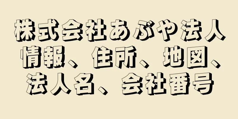 株式会社あぶや法人情報、住所、地図、法人名、会社番号