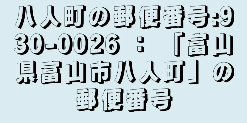 八人町の郵便番号:930-0026 ： 「富山県富山市八人町」の郵便番号