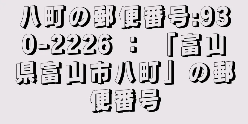 八町の郵便番号:930-2226 ： 「富山県富山市八町」の郵便番号