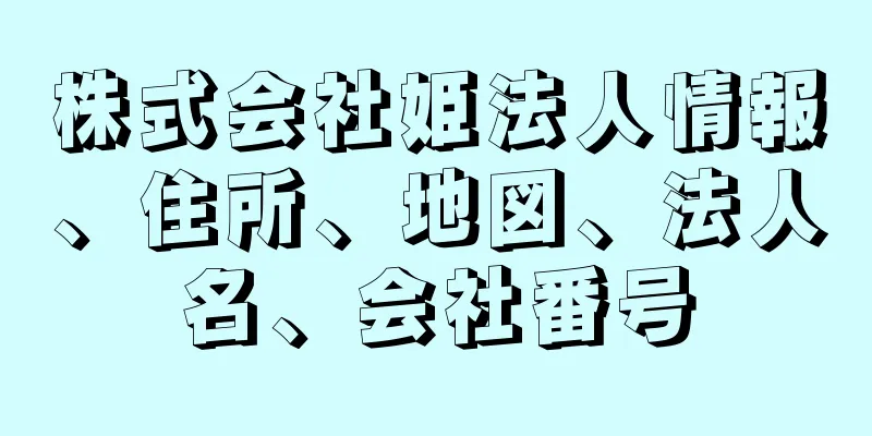 株式会社姫法人情報、住所、地図、法人名、会社番号