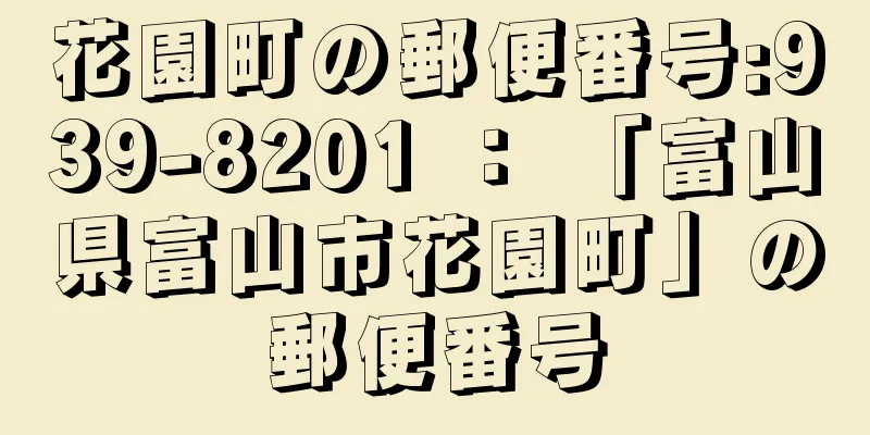 花園町の郵便番号:939-8201 ： 「富山県富山市花園町」の郵便番号