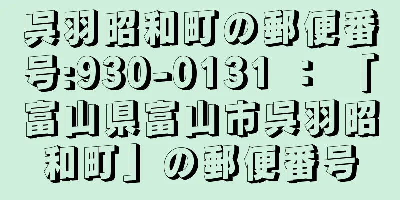 呉羽昭和町の郵便番号:930-0131 ： 「富山県富山市呉羽昭和町」の郵便番号