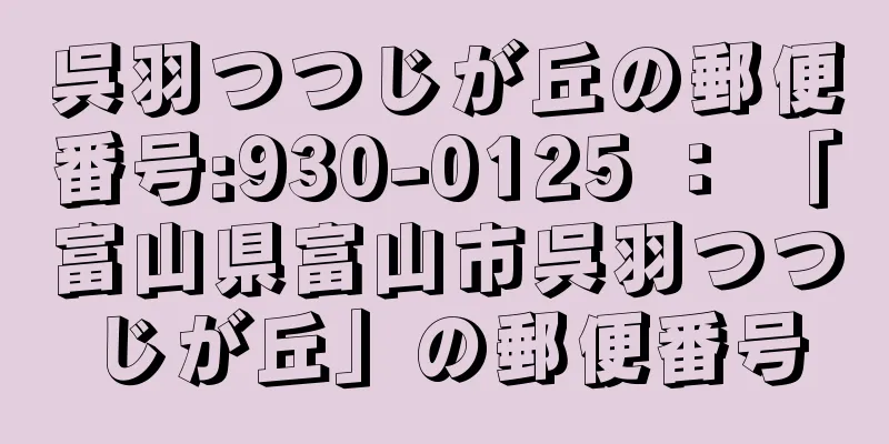 呉羽つつじが丘の郵便番号:930-0125 ： 「富山県富山市呉羽つつじが丘」の郵便番号