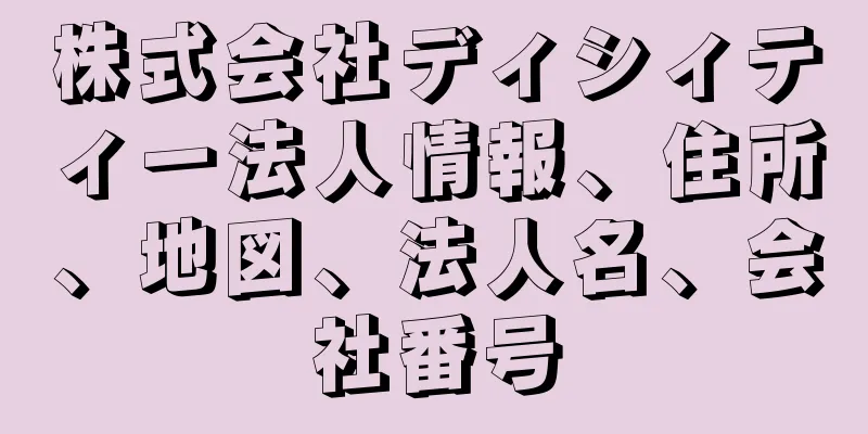 株式会社ディシィティー法人情報、住所、地図、法人名、会社番号