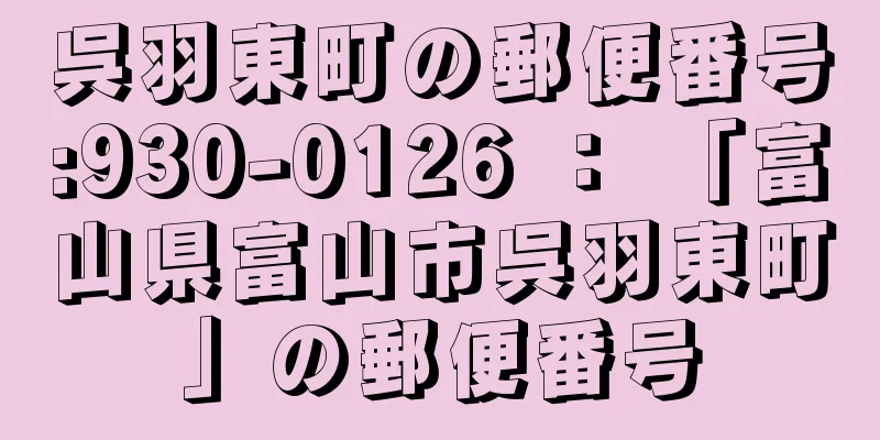 呉羽東町の郵便番号:930-0126 ： 「富山県富山市呉羽東町」の郵便番号