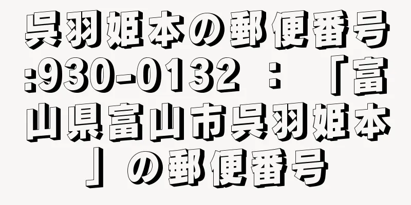 呉羽姫本の郵便番号:930-0132 ： 「富山県富山市呉羽姫本」の郵便番号