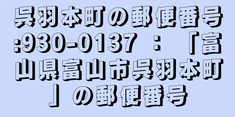 呉羽本町の郵便番号:930-0137 ： 「富山県富山市呉羽本町」の郵便番号