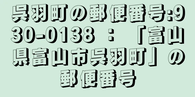 呉羽町の郵便番号:930-0138 ： 「富山県富山市呉羽町」の郵便番号