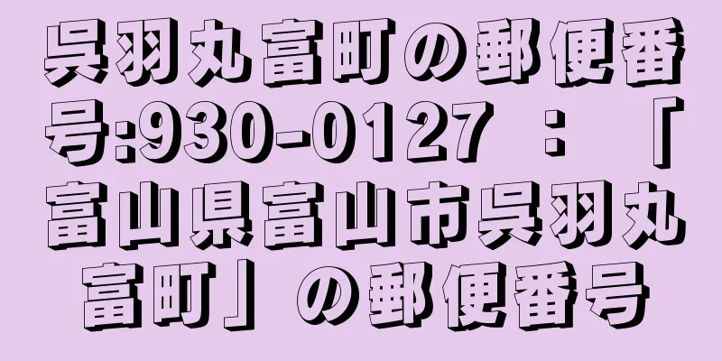 呉羽丸富町の郵便番号:930-0127 ： 「富山県富山市呉羽丸富町」の郵便番号