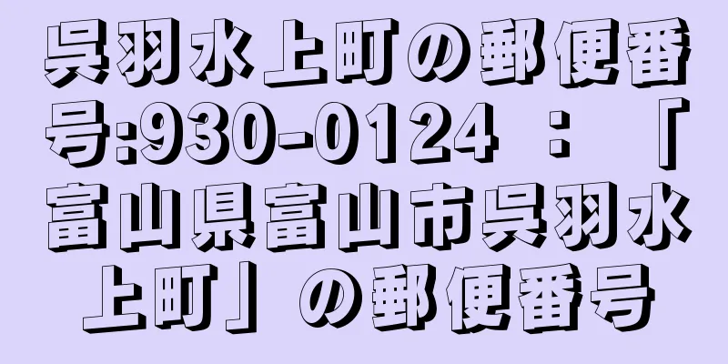 呉羽水上町の郵便番号:930-0124 ： 「富山県富山市呉羽水上町」の郵便番号