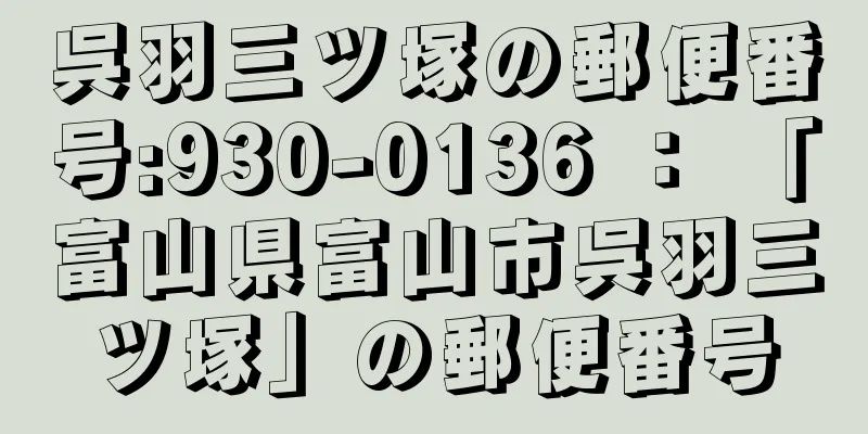 呉羽三ツ塚の郵便番号:930-0136 ： 「富山県富山市呉羽三ツ塚」の郵便番号