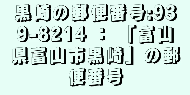 黒崎の郵便番号:939-8214 ： 「富山県富山市黒崎」の郵便番号