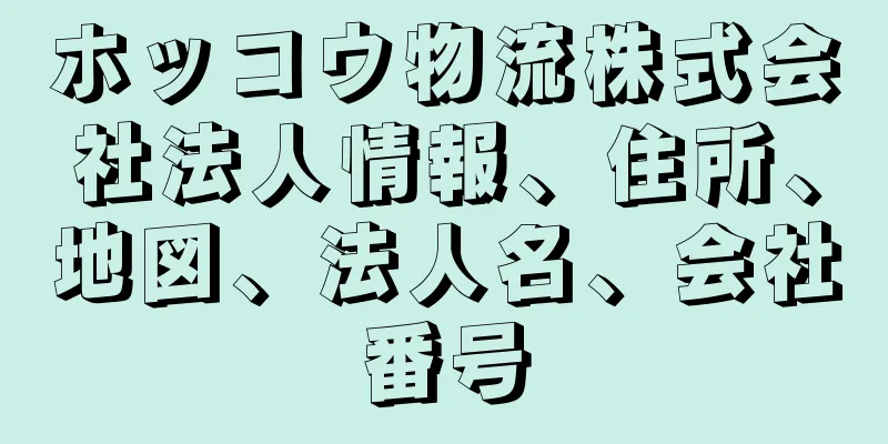ホッコウ物流株式会社法人情報、住所、地図、法人名、会社番号