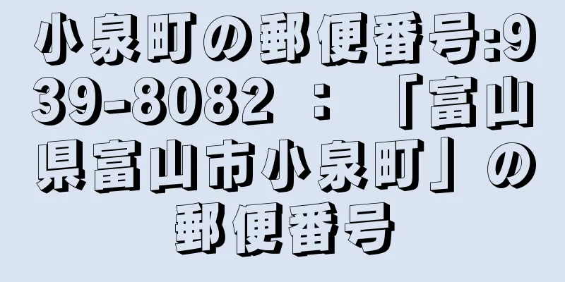 小泉町の郵便番号:939-8082 ： 「富山県富山市小泉町」の郵便番号