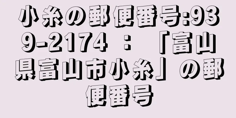 小糸の郵便番号:939-2174 ： 「富山県富山市小糸」の郵便番号