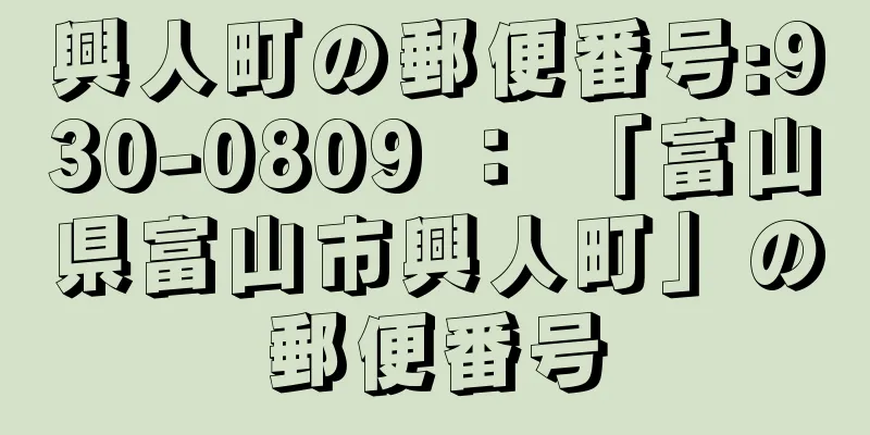 興人町の郵便番号:930-0809 ： 「富山県富山市興人町」の郵便番号