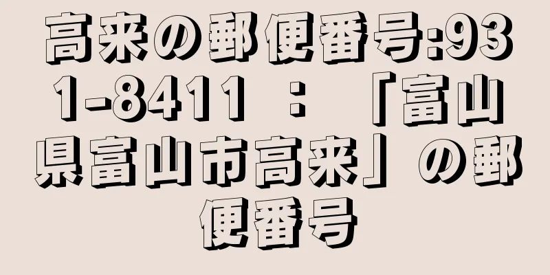 高来の郵便番号:931-8411 ： 「富山県富山市高来」の郵便番号