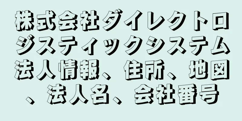 株式会社ダイレクトロジスティックシステム法人情報、住所、地図、法人名、会社番号