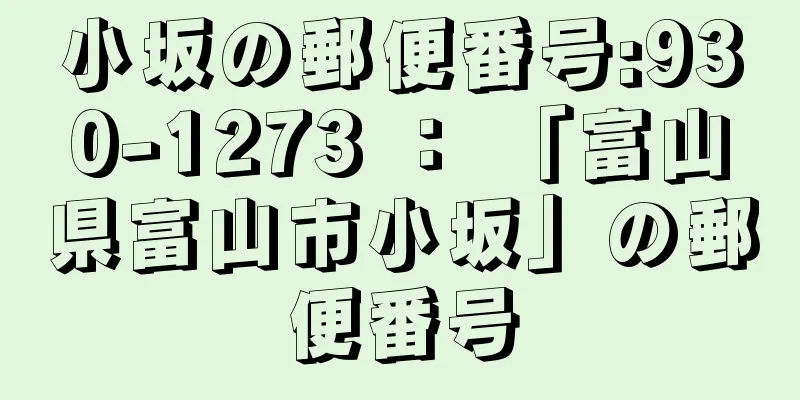 小坂の郵便番号:930-1273 ： 「富山県富山市小坂」の郵便番号